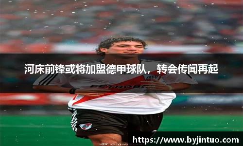 河床前锋或将加盟德甲球队，转会传闻再起