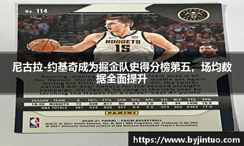 尼古拉-约基奇成为掘金队史得分榜第五，场均数据全面提升