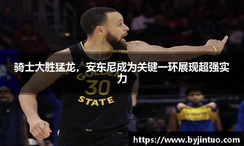 骑士大胜猛龙，安东尼成为关键一环展现超强实力