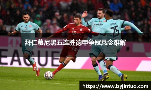 拜仁慕尼黑五连胜德甲争冠悬念难解