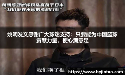 姚明发文感谢广大球迷支持：只要能为中国篮球贡献力量，便心满意足