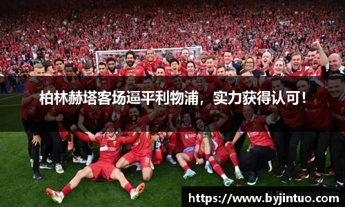 柏林赫塔客场逼平利物浦，实力获得认可！