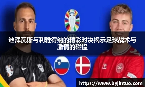 迪拜瓦斯与利雅得纳的精彩对决揭示足球战术与激情的碰撞