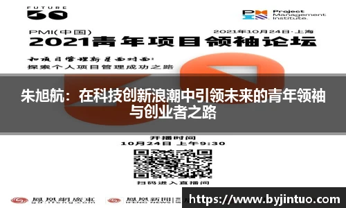 朱旭航：在科技创新浪潮中引领未来的青年领袖与创业者之路