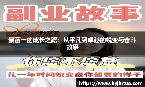 景菡一的成长之路：从平凡到卓越的蜕变与奋斗故事