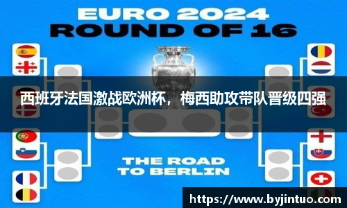 西班牙法国激战欧洲杯，梅西助攻带队晋级四强