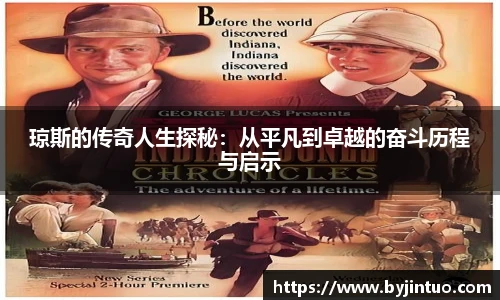 琼斯的传奇人生探秘：从平凡到卓越的奋斗历程与启示