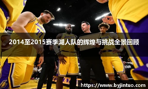 2014至2015赛季湖人队的辉煌与挑战全景回顾