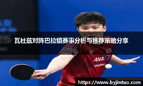 瓦杜兹对阵巴拉镇赛事分析与推荐策略分享