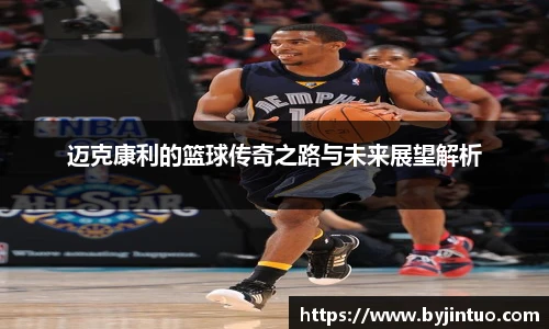 迈克康利的篮球传奇之路与未来展望解析