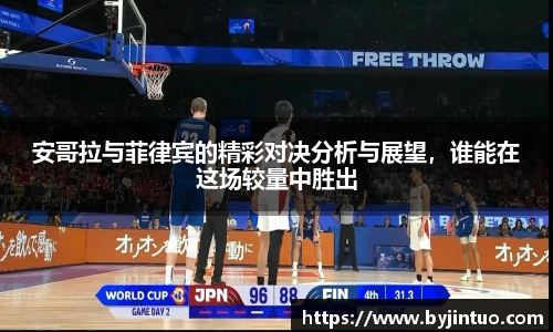 安哥拉与菲律宾的精彩对决分析与展望，谁能在这场较量中胜出
