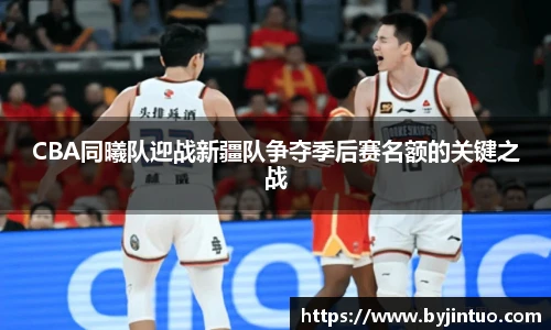CBA同曦队迎战新疆队争夺季后赛名额的关键之战