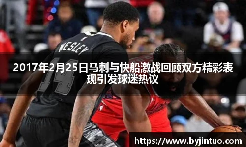 2017年2月25日马刺与快船激战回顾双方精彩表现引发球迷热议