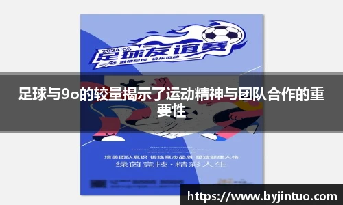足球与9o的较量揭示了运动精神与团队合作的重要性