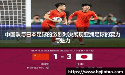 中国队与日本足球的激烈对决展现亚洲足球的实力与魅力