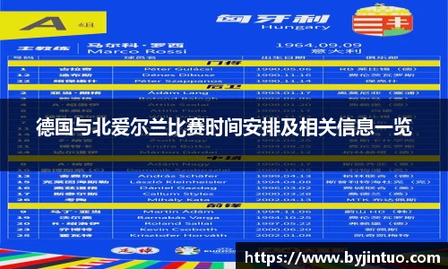 德国与北爱尔兰比赛时间安排及相关信息一览
