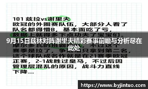 9月15日兹林对阵谢里夫精彩赛事前瞻与分析尽在此处