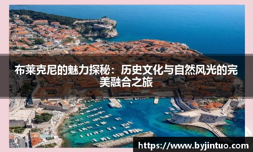 布莱克尼的魅力探秘：历史文化与自然风光的完美融合之旅