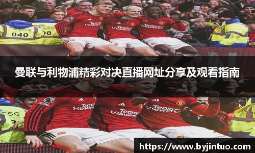 曼联与利物浦精彩对决直播网址分享及观看指南