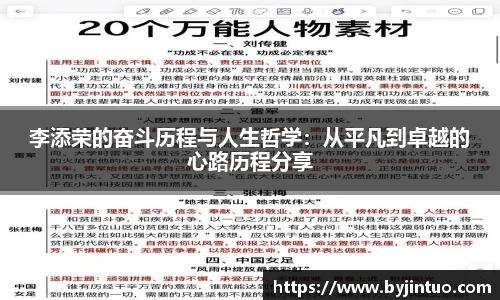 李添荣的奋斗历程与人生哲学：从平凡到卓越的心路历程分享