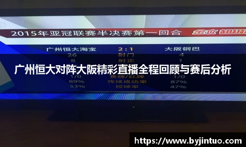 广州恒大对阵大阪精彩直播全程回顾与赛后分析