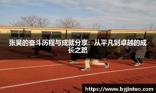张昊的奋斗历程与成就分享：从平凡到卓越的成长之路