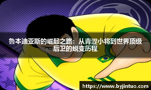 鲁本迪亚斯的崛起之路：从青涩小将到世界顶级后卫的蜕变历程