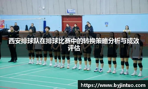 西安排球队在排球比赛中的转换策略分析与成效评估