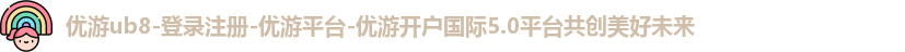 优游ub8